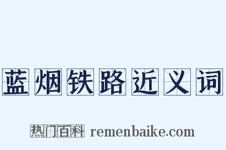 蓝烟铁路近义词是什么意思的图片